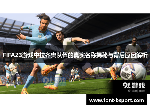 FIFA23游戏中拉齐奥队伍的真实名称揭秘与背后原因解析