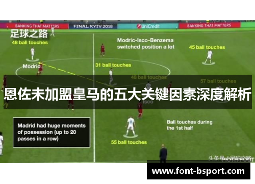 恩佐未加盟皇马的五大关键因素深度解析
