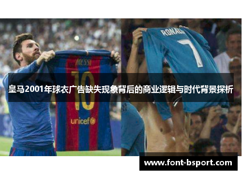 皇马2001年球衣广告缺失现象背后的商业逻辑与时代背景探析