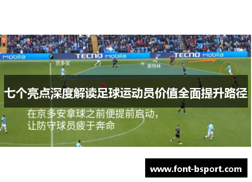 七个亮点深度解读足球运动员价值全面提升路径