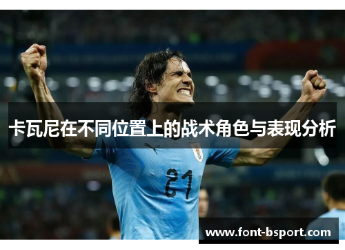 卡瓦尼在不同位置上的战术角色与表现分析