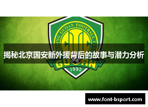 揭秘北京国安新外援背后的故事与潜力分析