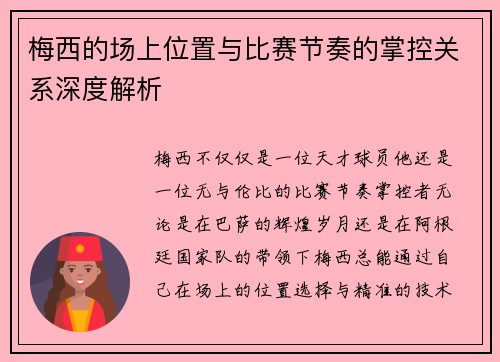 梅西的场上位置与比赛节奏的掌控关系深度解析 梅西的场上位置与比赛节奏的掌控关系深度解析