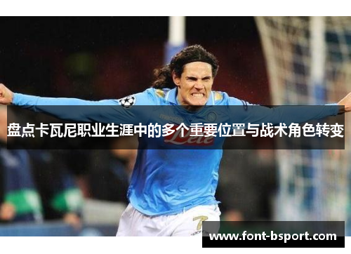 盘点卡瓦尼职业生涯中的多个重要位置与战术角色转变