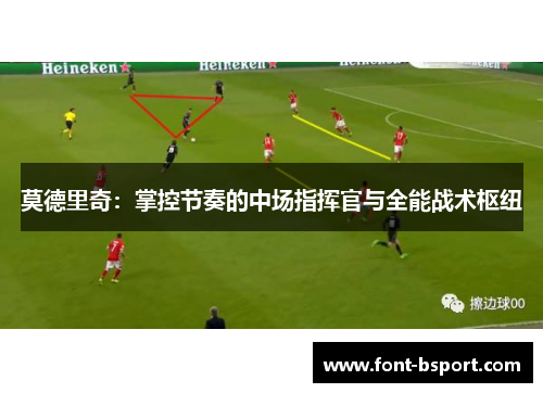莫德里奇：掌控节奏的中场指挥官与全能战术枢纽