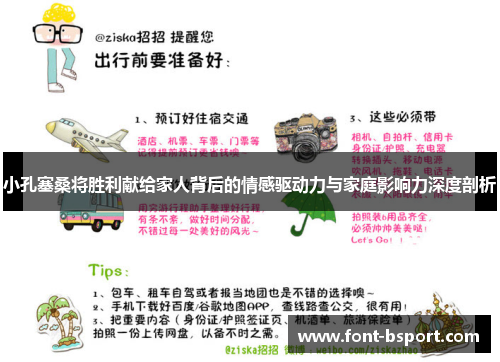 小孔塞桑将胜利献给家人背后的情感驱动力与家庭影响力深度剖析