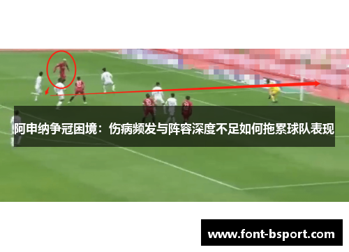 阿申纳争冠困境：伤病频发与阵容深度不足如何拖累球队表现