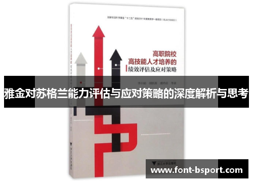 雅金对苏格兰能力评估与应对策略的深度解析与思考