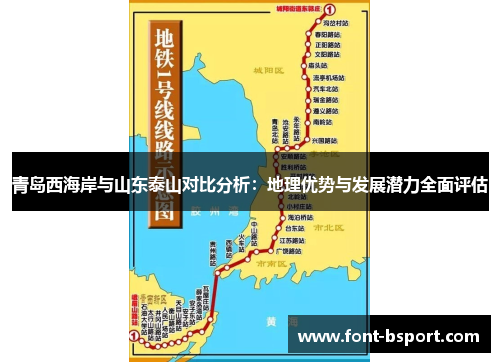 青岛西海岸与山东泰山对比分析：地理优势与发展潜力全面评估
