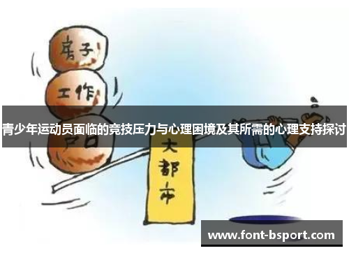 青少年运动员面临的竞技压力与心理困境及其所需的心理支持探讨