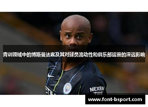 青训领域中的博斯曼法案及其对球员流动性和俱乐部运营的深远影响