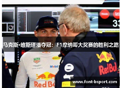 马克斯·维斯塔潘夺冠：F1摩纳哥大奖赛的胜利之路