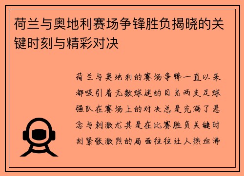 荷兰与奥地利赛场争锋胜负揭晓的关键时刻与精彩对决
