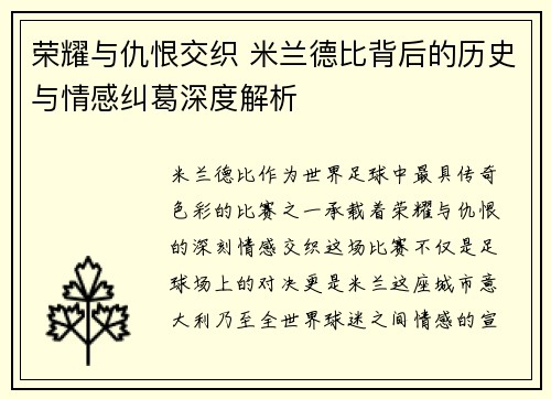 荣耀与仇恨交织 米兰德比背后的历史与情感纠葛深度解析