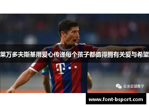 莱万多夫斯基用爱心传递每个孩子都值得拥有关爱与希望 莱万多夫斯基用爱心传递每个孩子都值得拥有关爱与希望