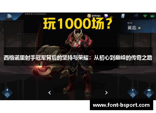 西格诺里射手冠军背后的坚持与荣耀：从初心到巅峰的传奇之路