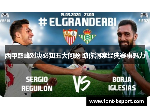 西甲巅峰对决必知五大问题 助你洞察经典赛事魅力 西甲巅峰对决必知五大问题 助你洞察经典赛事魅力