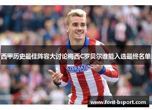 西甲历史最佳阵容大讨论梅西C罗贝尔谁能入选最终名单 西甲历史最佳阵容大讨论梅西C罗贝尔谁能入选最终名单