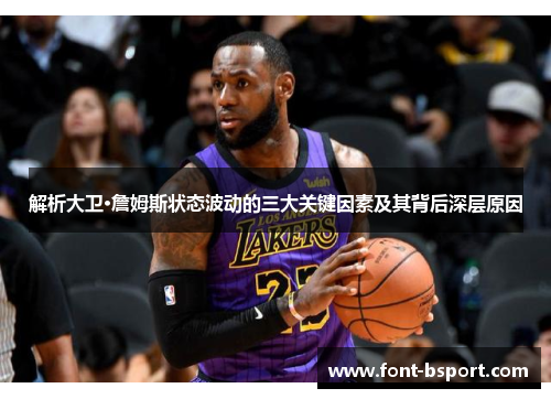 解析大卫·詹姆斯状态波动的三大关键因素及其背后深层原因