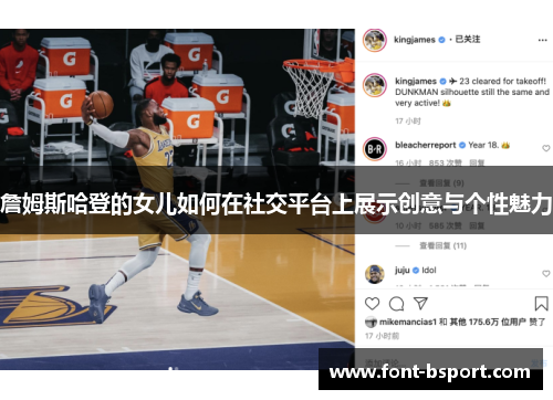 詹姆斯哈登的女儿如何在社交平台上展示创意与个性魅力 詹姆斯哈登的女儿如何在社交平台上展示创意与个性魅力