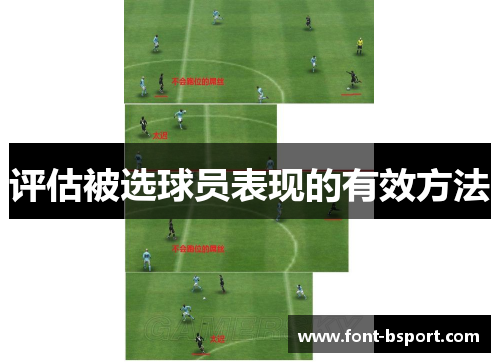 评估被选球员表现的有效方法 评估被选球员表现的有效方法