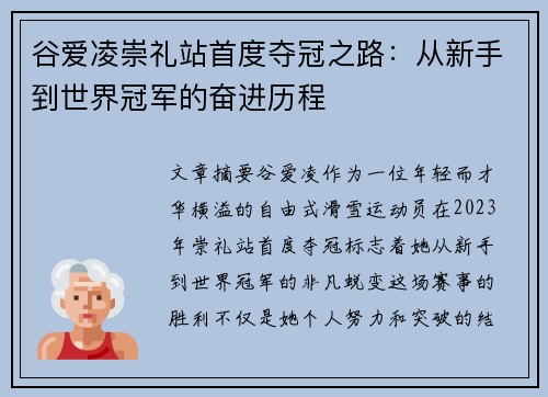 谷爱凌崇礼站首度夺冠之路：从新手到世界冠军的奋进历程