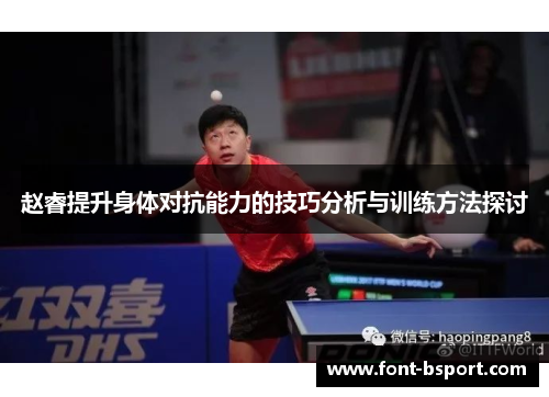 赵睿提升身体对抗能力的技巧分析与训练方法探讨