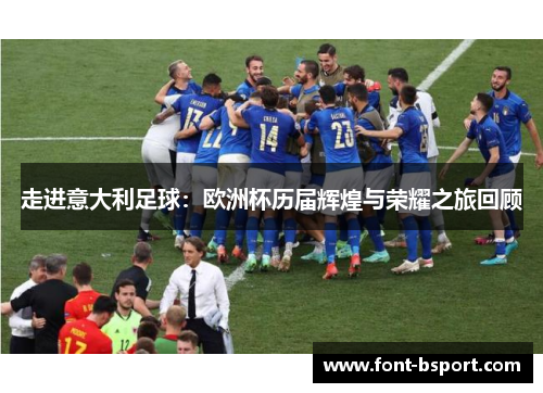 走进意大利足球：欧洲杯历届辉煌与荣耀之旅回顾
