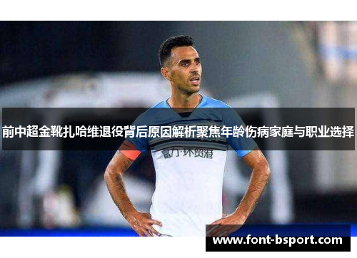 前中超金靴扎哈维退役背后原因解析聚焦年龄伤病家庭与职业选择