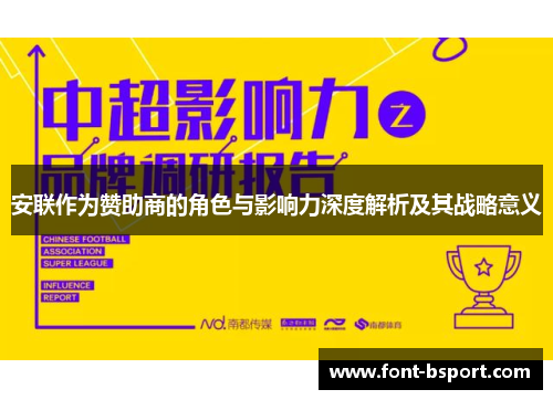 安联作为赞助商的角色与影响力深度解析及其战略意义