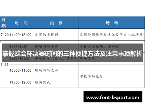 掌握欧会杯决赛时间的三种便捷方法及注意事项解析