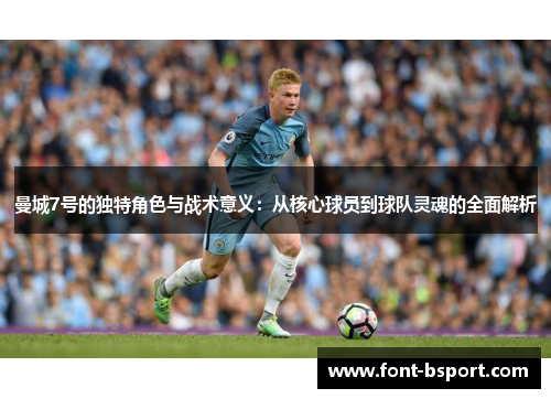 曼城7号的独特角色与战术意义：从核心球员到球队灵魂的全面解析