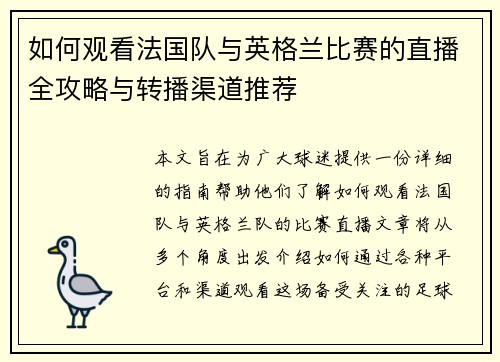 如何观看法国队与英格兰比赛的直播全攻略与转播渠道推荐
