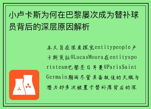 小卢卡斯为何在巴黎屡次成为替补球员背后的深层原因解析 小卢卡斯为何在巴黎屡次成为替补球员背后的深层原因解析