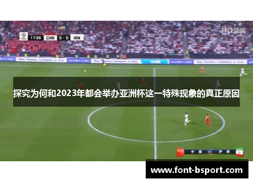 探究为何和2023年都会举办亚洲杯这一特殊现象的真正原因