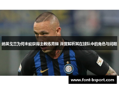 纳英戈兰为何未能获得主教练青睐 深度解析其在球队中的角色与问题