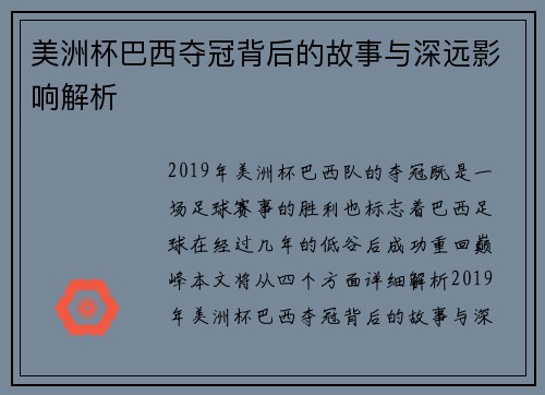 美洲杯巴西夺冠背后的故事与深远影响解析 美洲杯巴西夺冠背后的故事与深远影响解析