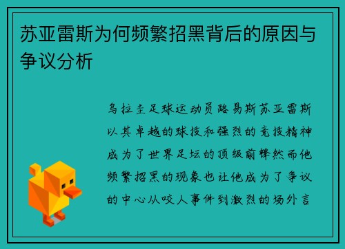 苏亚雷斯为何频繁招黑背后的原因与争议分析 苏亚雷斯为何频繁招黑背后的原因与争议分析