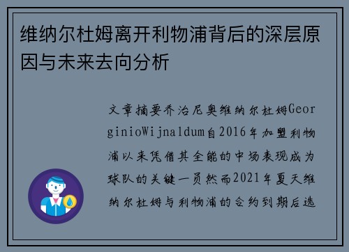 维纳尔杜姆离开利物浦背后的深层原因与未来去向分析 维纳尔杜姆离开利物浦背后的深层原因与未来去向分析