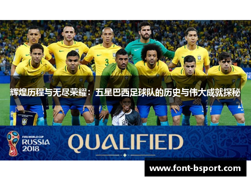 辉煌历程与无尽荣耀：五星巴西足球队的历史与伟大成就探秘