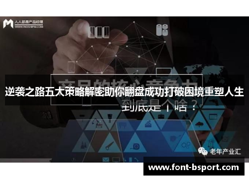 逆袭之路五大策略解密助你翻盘成功打破困境重塑人生