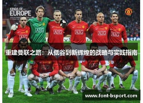 重建曼联之路：从低谷到新辉煌的战略与实践指南