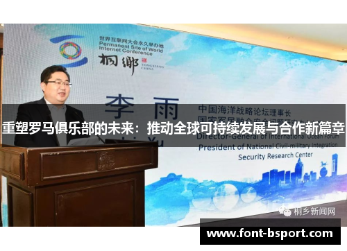 重塑罗马俱乐部的未来：推动全球可持续发展与合作新篇章