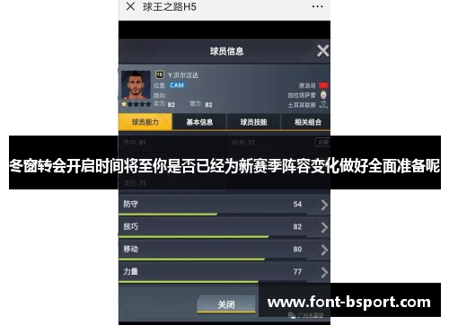 冬窗转会开启时间将至你是否已经为新赛季阵容变化做好全面准备呢