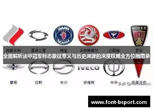 全面解析法甲冠军标志象征意义与历史渊源的深度权威全方位指南录 全面解析法甲冠军标志象征意义与历史渊源的深度权威全方位指南录