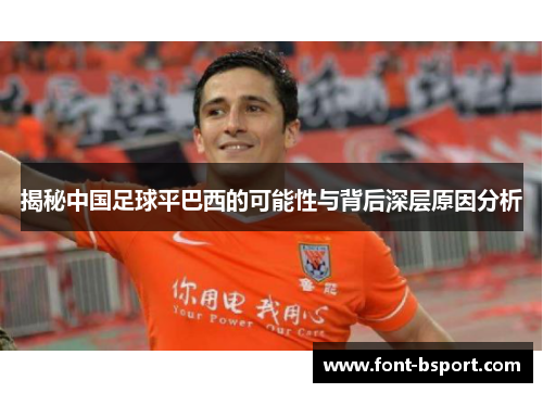 揭秘中国足球平巴西的可能性与背后深层原因分析 揭秘中国足球平巴西的可能性与背后深层原因分析