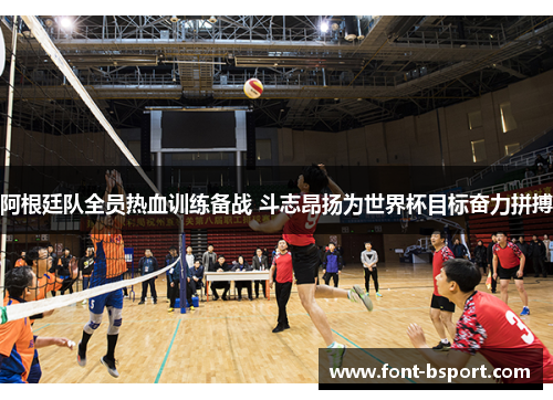 阿根廷队全员热血训练备战 斗志昂扬为世界杯目标奋力拼搏 阿根廷队全员热血训练备战 斗志昂扬为世界杯目标奋力拼搏