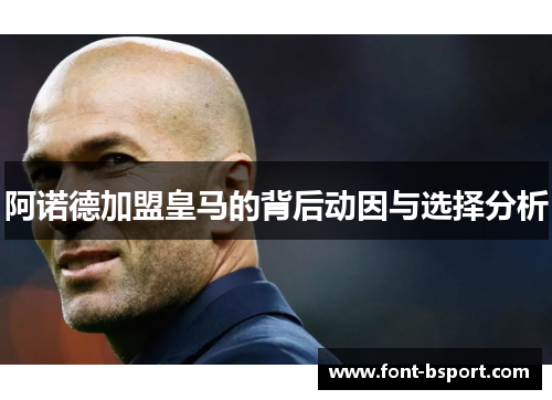 阿诺德加盟皇马的背后动因与选择分析 阿诺德加盟皇马的背后动因与选择分析
