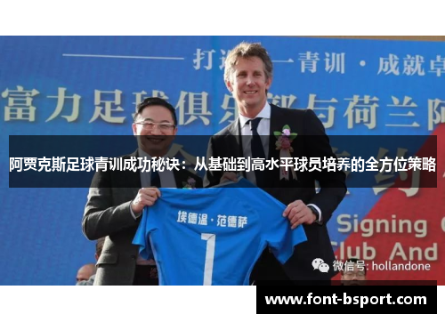 阿贾克斯足球青训成功秘诀:从基础到高水平球员培养的全方位策略 阿贾克斯足球青训成功秘诀:从基础到高水平球员培养的全方位策略