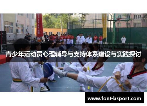 青少年运动员心理辅导与支持体系建设与实践探讨